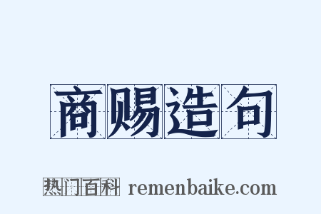 商赐造句是什么意思的图片